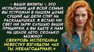 Свекровь кричала ‘Неблагодарная!’, но один ответ невестки всё изменил