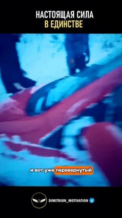 Настоящая сила в единстве #добро