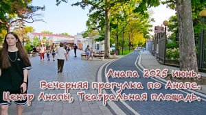 Анапа июнь 2025 вечером. Театральная площадь, ул.Горького, детская площадка для детей у кафе Сказка.