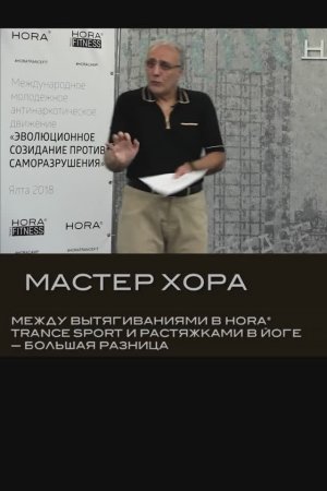 Между вытягиваниями в HORA® TRANCE SPORT и растяжками в йоге – большая разница