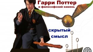 Скрытый смысл🎃 фильма 🐍Гарри Поттер и Философский камень🏰