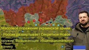 Массированное поражение украинской армии — Россия применила новое секретное оружие.