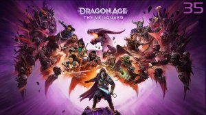 Dragon Age: The Veilguard ➤ Ложные боги №35
