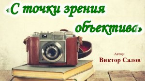 Виртуальная персональная фотовыставка Виктора Салова «С точки зрения объектива»