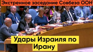 Совбез ООН обсуждает удары Израиля по Ирану на экстренном заседании