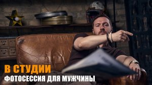 Фотосессия в студии. Мужской портрет. Влог фотографа Павла Бахирева