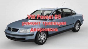 VW Passat 5 ремонт трапеции дворников