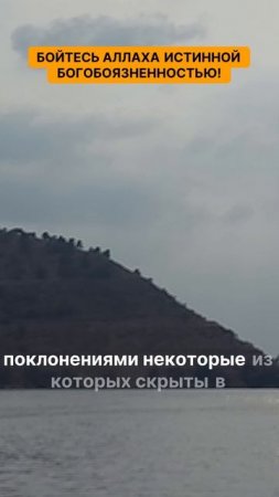 Бойтесь Аллаха истинной богобоязненностью!