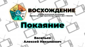 Покаяние | Васильев Алексей Николаевич. Запись за 14.06.2025.