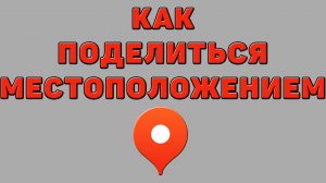 Как поделиться местоположением в Яндекс картах