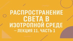 Распространение света в изотропной среде — Лекция 11. Часть 1