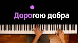 Дорогою добра (из т/ф "Приключения Маленького Мука") ● караоке | PIANO_KARAOKE ● ᴴᴰ + НОТЫ & MIDI