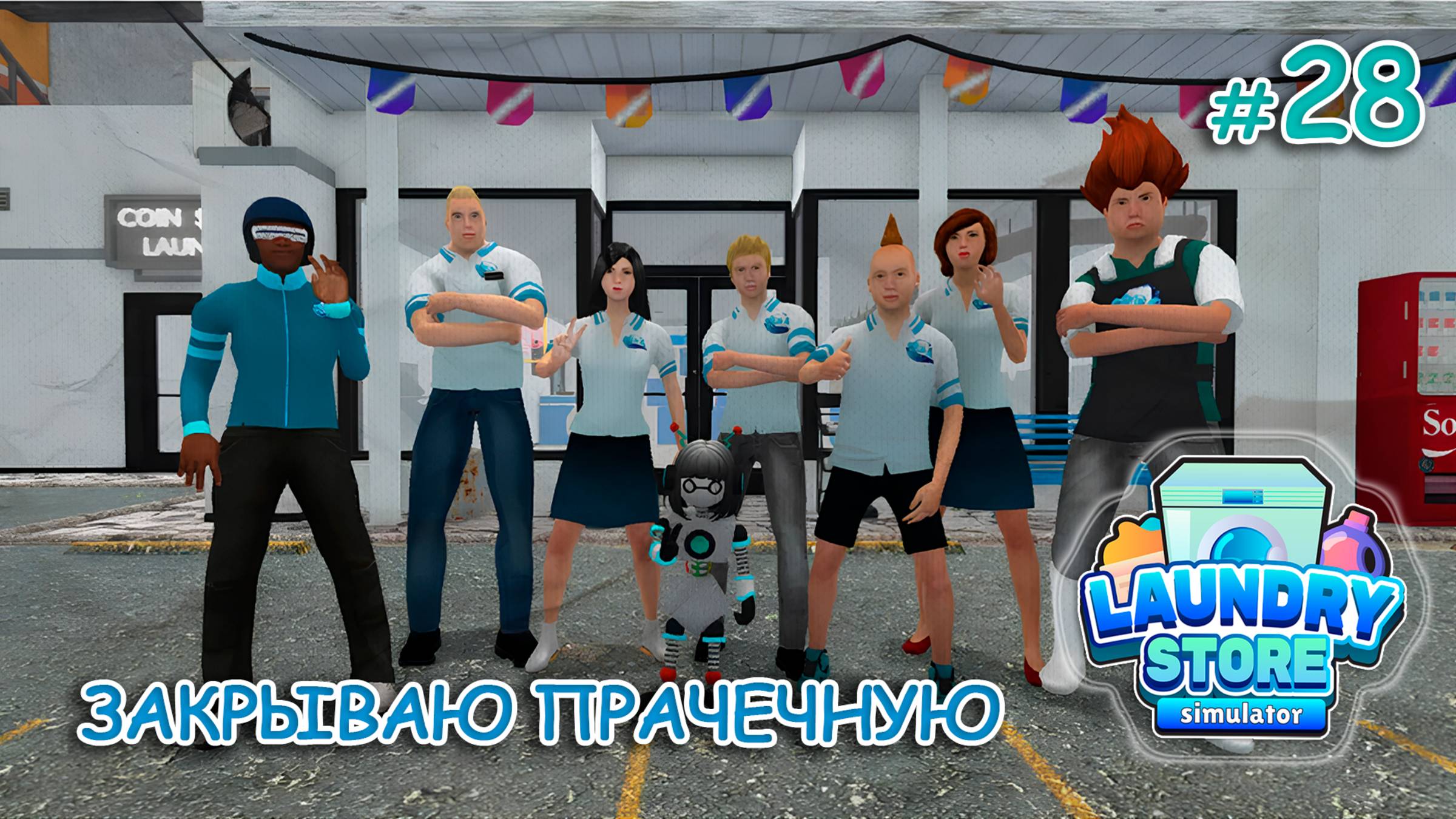 ЗАКРЫВАЮ ПРАЧЕЧНУЮ ‖ Laundry Store Simulator #28