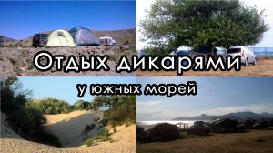 Отдых дикарями у южных морей. Краснодарский край, Республика Крым.