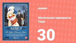 Маленькая принцесса Сара 30 серия (аниме-сериал, 1985)