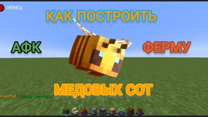Как построить АФК ферму медовых сот в Майнкрафт