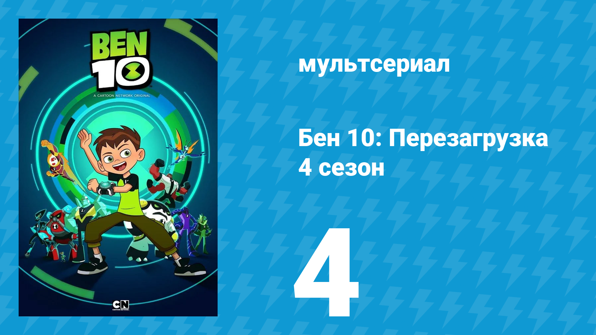 Бен 10: Перезагрузка 4 сезон 4 серия «Бен в Риме. Часть 2» (мультсериал, 2020) смотреть онлайн