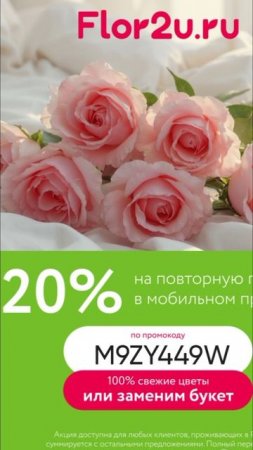 Промокод на скидку 20% на повторные заказы в сервис доставки цветов Flor2u, работает в моб. приложен