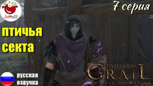 ВСТУПЛЕНИЕ В ПТИЧЬЮ СЕКТУ / Tainted Grail: The Fall of Avalon / Серия #7