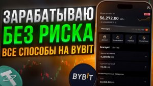 Как ЗАРАБОТАТЬ на бирже БАЙБИТ — Все СПОСОБЫ для НОВИЧКОВ БЕЗ ОПЫТА