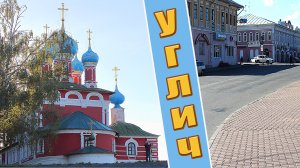 Углич. Чем знаменит и что посмотреть в этом старинном городе?