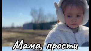 Мама, прости финал