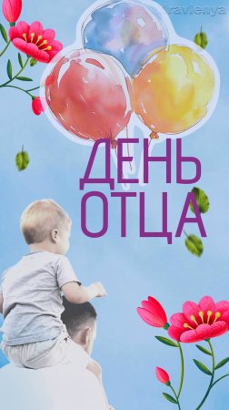 С Днём отца!