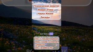 Психическая Энергия. Живая Этика. Наука Жизни. Беседы
