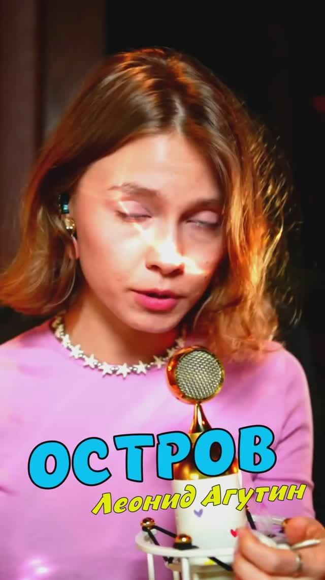 ОСТРОВ - Леонид Агутин (DJ DANI VOO Remix) кавер от Саша Квашеная
