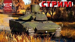 Послезавтра ДНЮХА. А я снова уезжаю. Играем в War Thunder. СТРИМ