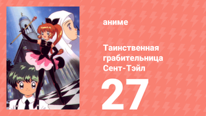 Таинственная грабительница Сент-Тэйл 27 серия (аниме-сериал, 1995)