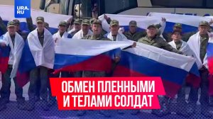 Россия и Украина провели очередной обмен пленными, а также сегодня передали Киеву 1,2 тыс тел солдат