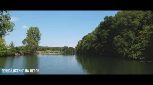 Проект речного яхтинга НЕРЛЬ
