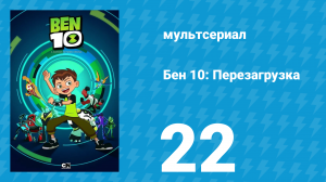 Бен 10: Перезагрузка 1 сезон 22 серия «Рецепт катастрофы» (мультсериал, 2016)