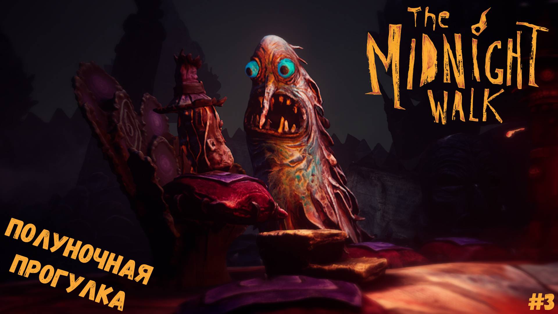 МОЛГРИМ ПОЖИРАТЕЛЬ ГОЛОВ ► The Midnight Walk #3 смотреть онлайн