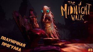 МОЛГРИМ ПОЖИРАТЕЛЬ ГОЛОВ ► The Midnight Walk #3