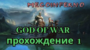 God of War  || Первое прохождение!