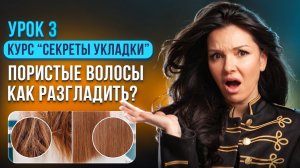 УРОК ИЗ КУРСА: ПОРИСТЫЕ ВОЛОСЫ. ЧТО ДЕЛАТЬ?