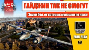 ГАЙДЖИН так не смогут | Звуки боя, от которых мурашки по коже #warthunder