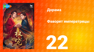 Фаворит императрицы 1 сезон 22 серия