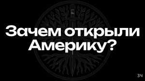 Бесконечный источник власти - Выпуск 3.Авраам Сениор и Христофор Колумб.