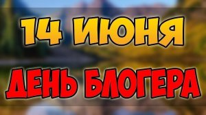 14.06.25 - Международный День блогера