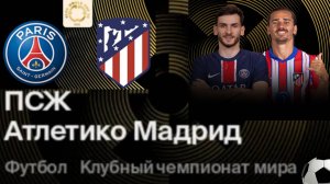 Футбол. ПСЖ - Атлетико. Клубный чемпионат мира 2025. Групповой этап.