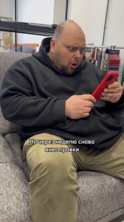 Когда заказчик согласовал проект, а затем снова внес правки