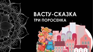 Васту-сказка "Три поросенка". Как строились домики для счастливой и благополучной жизни поросят.