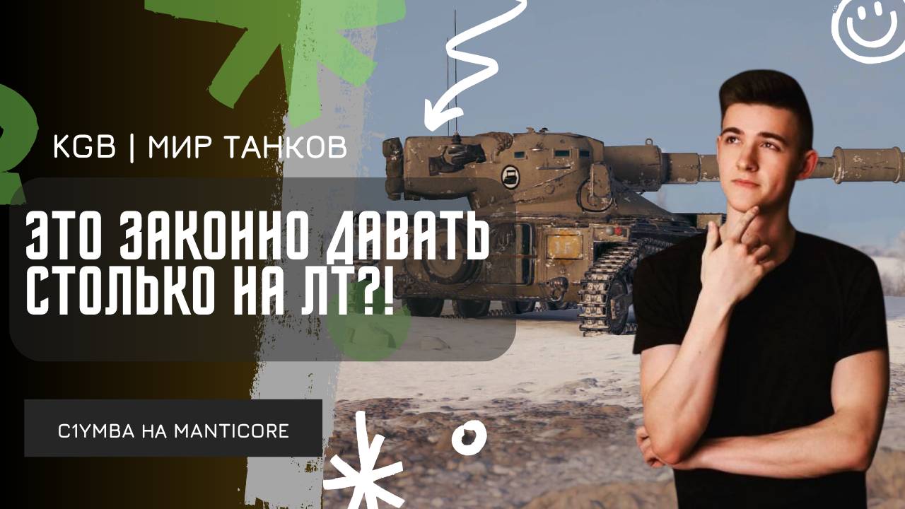 C1yMba ● ЭТО ЗАКОННО СТОЛЬКО ДАВАТЬ НА ЛТ?!