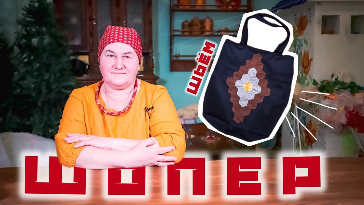 Сумка ШОПЕР как альтернатива пакетам