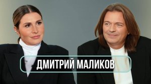 Дмитрий Маликов — о творческом кризисе, мемах и позднем отцовстве