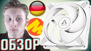 ЛУЧШИЙ ВЕНТИЛЯТОР НА РЫНКЕ - ARCTIC P12 MAX WHITE ДЛЯ КОМПЬЮТЕРА | АРКТИК НЕМЕЦКИЙ БРЕНД | ОБЗОР