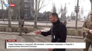 Глава Горловки о текущей обстановке, сложных периодах и борьбе с украинскими беспилотниками